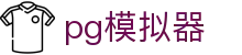 pg模拟器